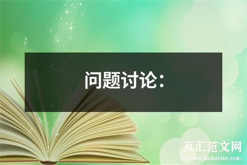 问题讨论：
