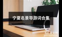 宁夏名景导游词合集（通用7篇）精选
