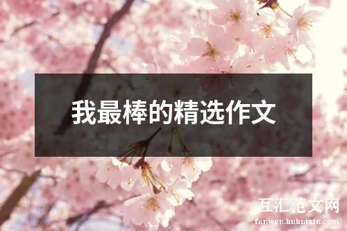 我最棒的精选作文