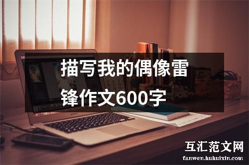描写我的偶像雷锋作文600字