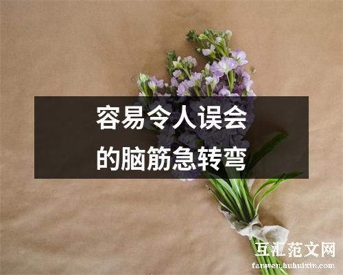 容易令人误会的脑筋急转弯