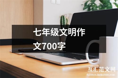 七年级文明作文700字