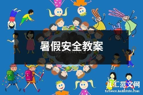 暑假安全教案