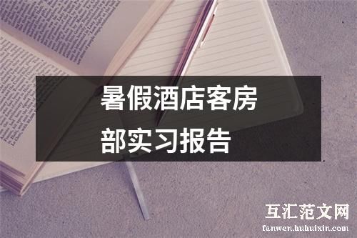 暑假酒店客房部实习报告