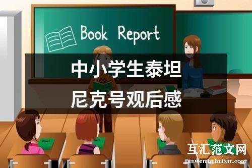 中小学生泰坦尼克号观后感