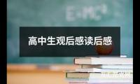 高中生观后感读后感（共19篇）精选