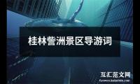 桂林訾洲景区导游词（共7篇）精选