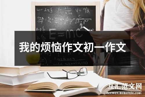 我的烦恼作文初一作文