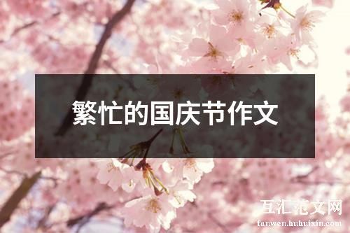 繁忙的国庆节作文