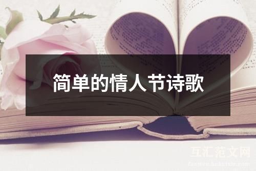 简单的情人节诗歌