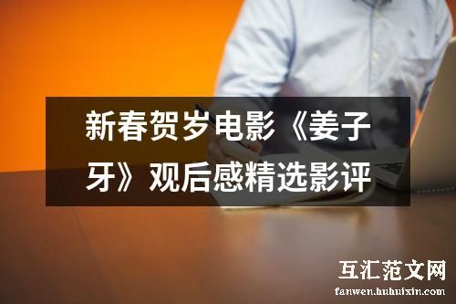 新春贺岁电影《姜子牙》观后感精选影评