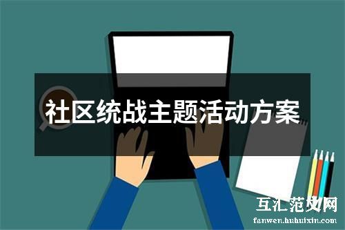 社区统战主题活动方案