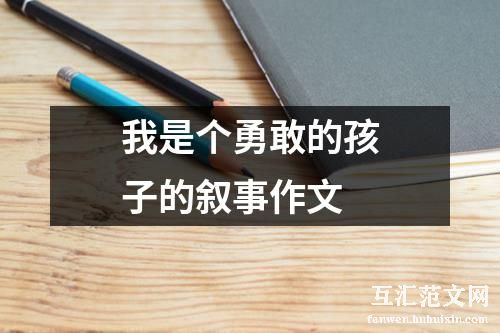我是个勇敢的孩子的叙事作文