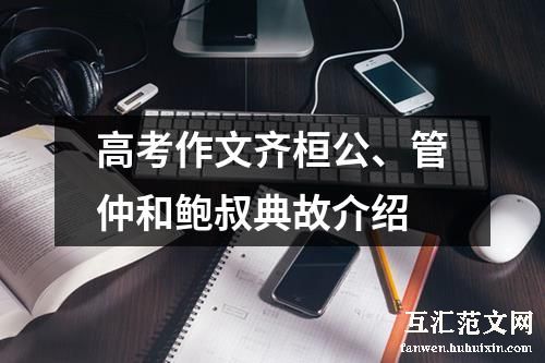 高考作文齐桓公、管仲和鲍叔典故介绍