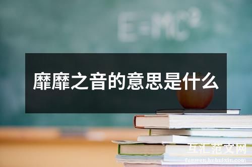 靡靡之音的意思是什么