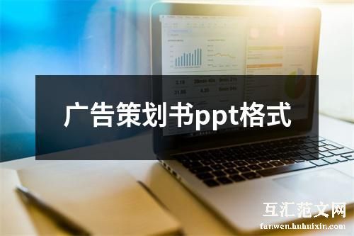 广告策划书ppt格式