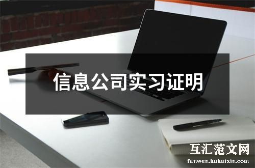 信息公司实习证明