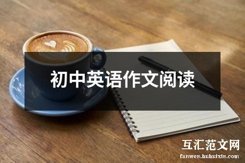 初中英语作文阅读