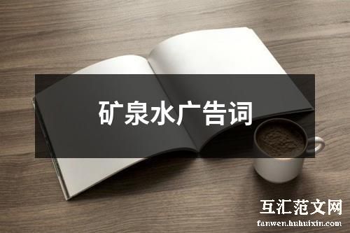 矿泉水广告词
