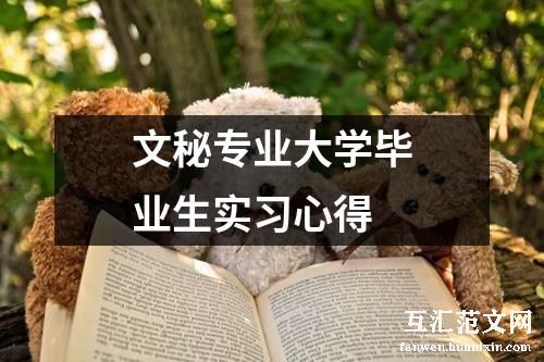 文秘专业大学毕业生实习心得