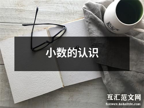 小数的认识