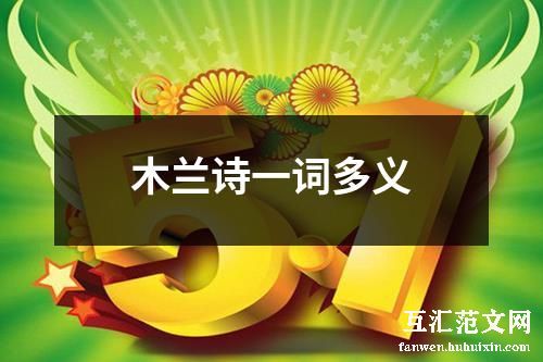 木兰诗一词多义