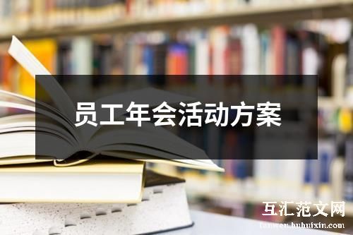员工年会活动方案