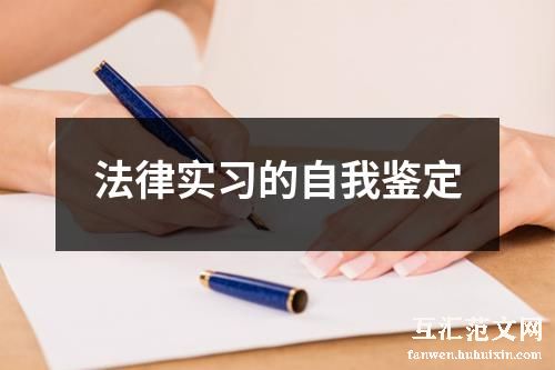 法律实习的自我鉴定