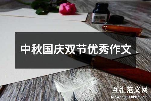 中秋国庆双节优秀作文