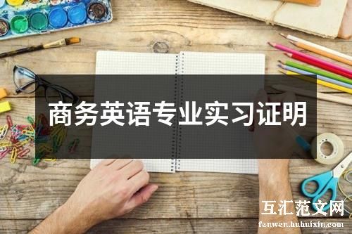 商务英语专业实习证明